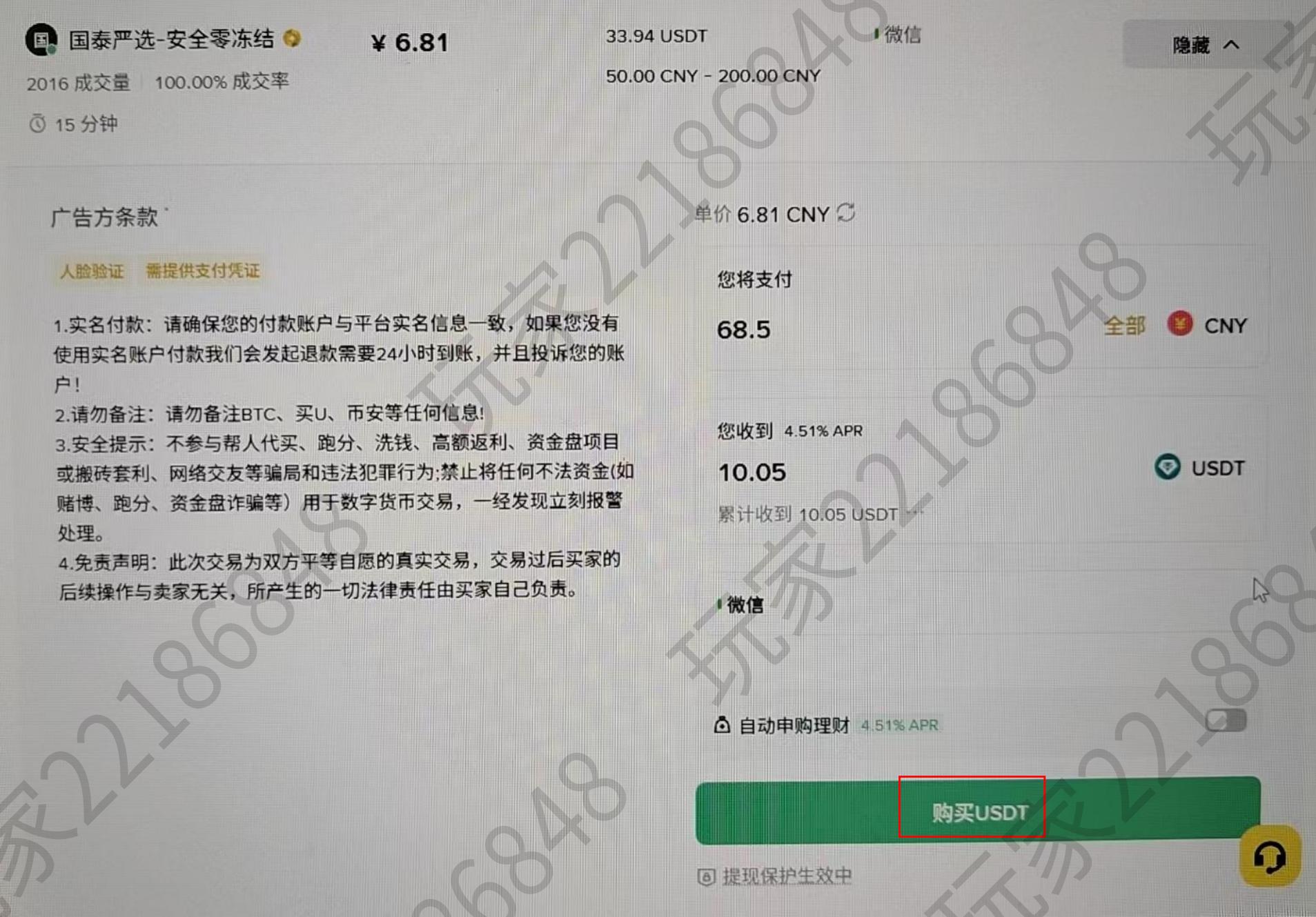 币安购买 USDT 下单页：广告方条款、支付金额、购买按钮